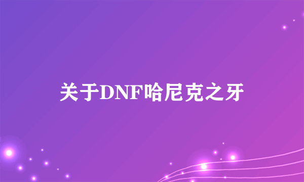 关于DNF哈尼克之牙