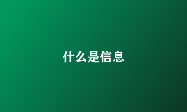 什么是信息