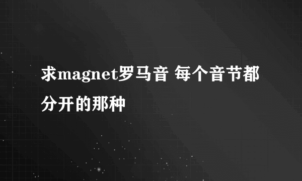 求magnet罗马音 每个音节都分开的那种