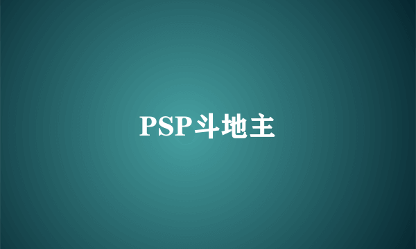 PSP斗地主