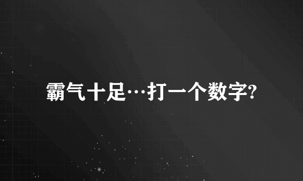 霸气十足…打一个数字?