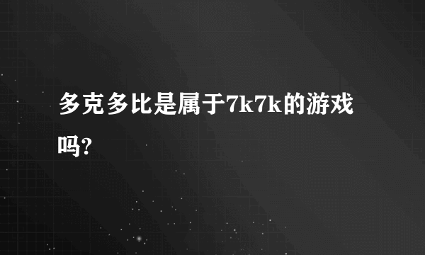 多克多比是属于7k7k的游戏吗?