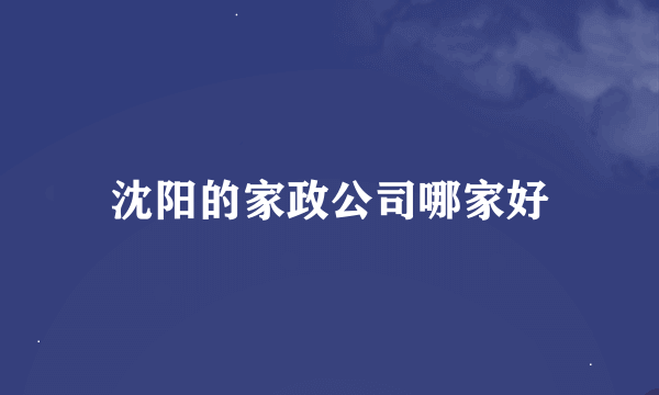 沈阳的家政公司哪家好