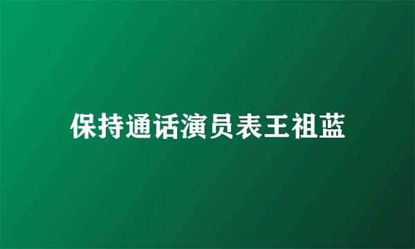 保持通话演员表王祖蓝