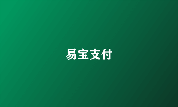 易宝支付