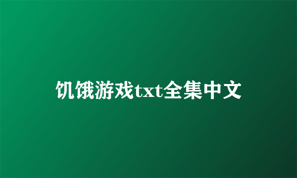 饥饿游戏txt全集中文