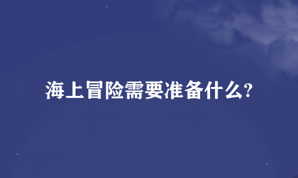 海上冒险需要准备什么?