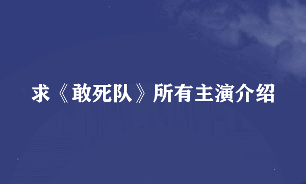 求《敢死队》所有主演介绍