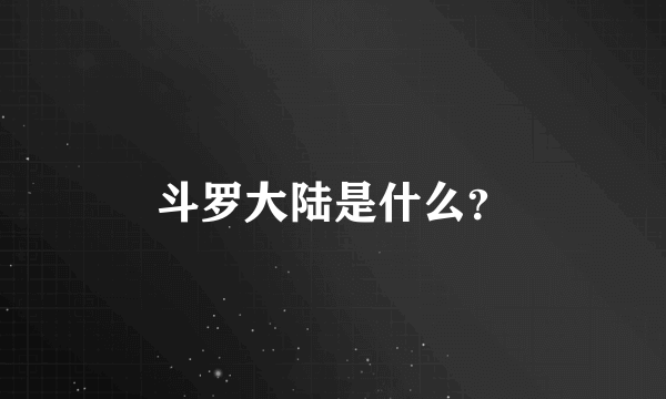 斗罗大陆是什么？