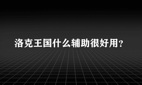 洛克王国什么辅助很好用？