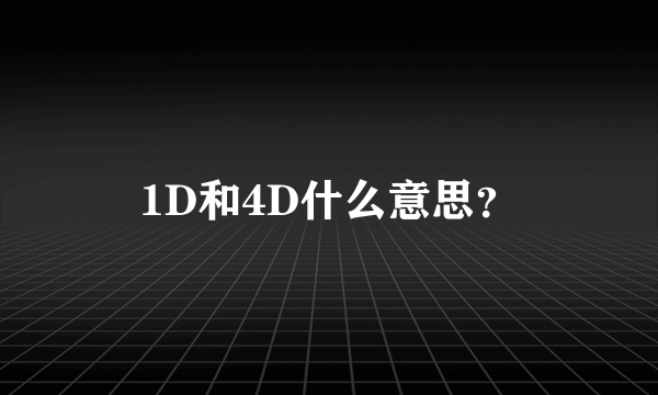 1D和4D什么意思？