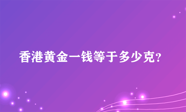 香港黄金一钱等于多少克？