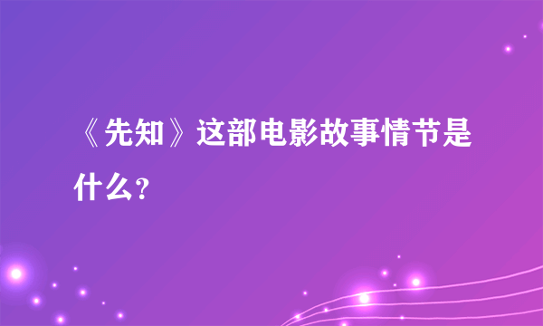 《先知》这部电影故事情节是什么？