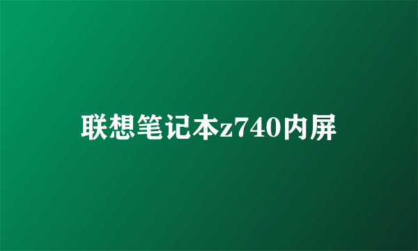 联想笔记本z740内屏