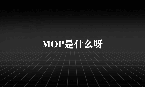 MOP是什么呀