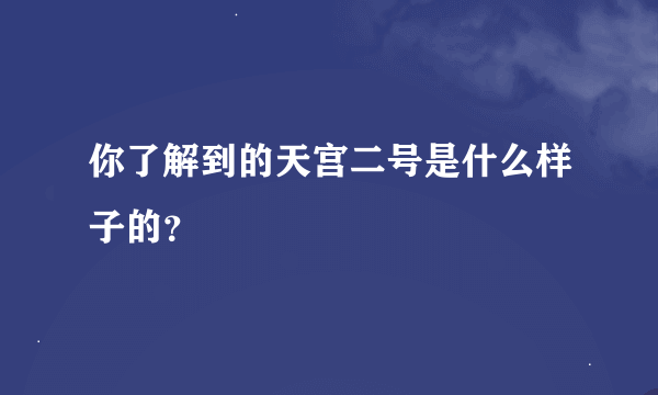 你了解到的天宫二号是什么样子的？