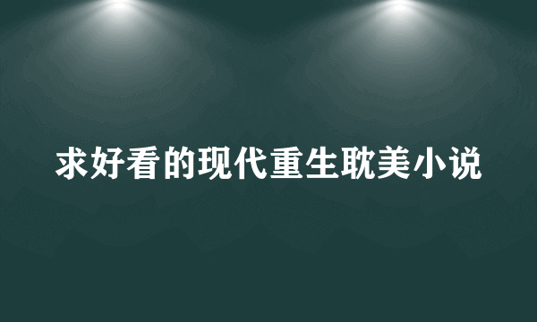 求好看的现代重生耽美小说