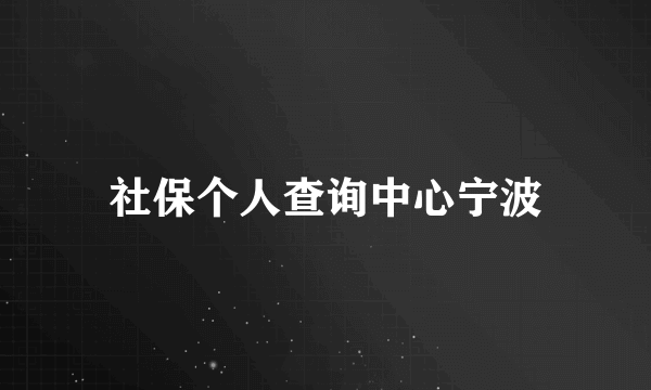 社保个人查询中心宁波