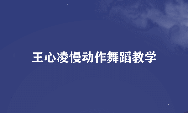 王心凌慢动作舞蹈教学