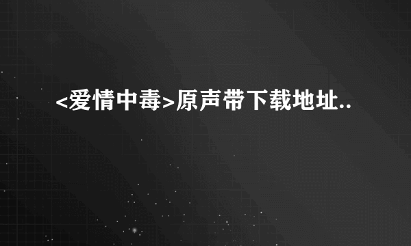 <爱情中毒>原声带下载地址..