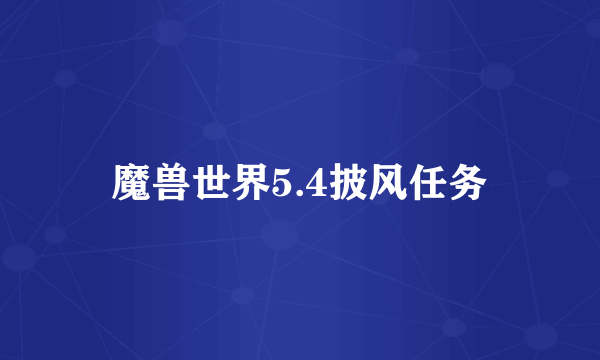 魔兽世界5.4披风任务