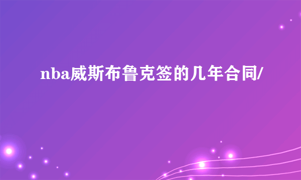 nba威斯布鲁克签的几年合同/