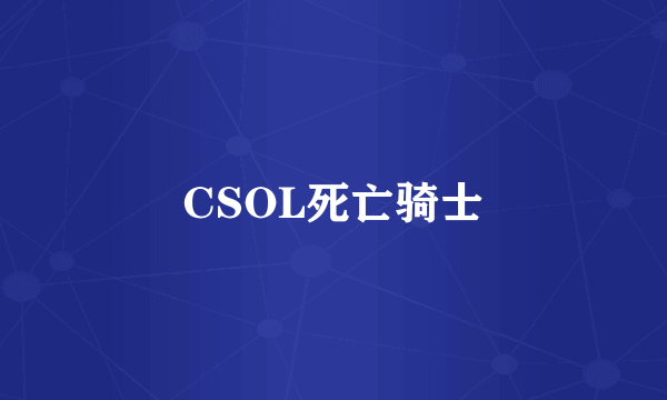 CSOL死亡骑士