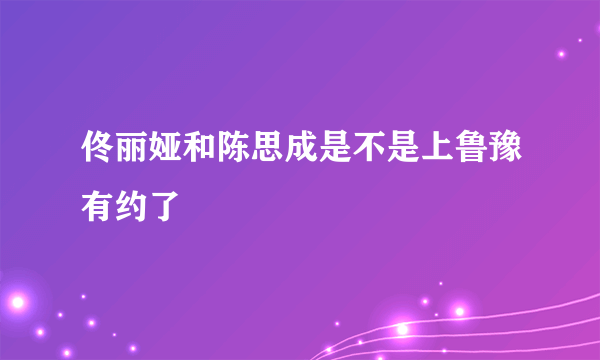 佟丽娅和陈思成是不是上鲁豫有约了