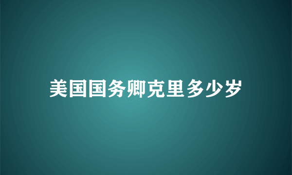 美国国务卿克里多少岁