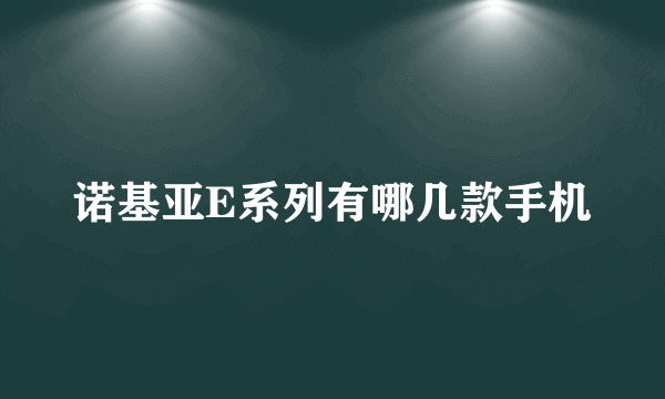 诺基亚E系列有哪几款手机