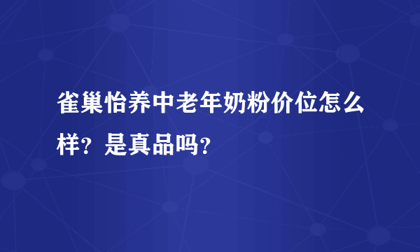 雀巢怡养中老年奶粉价位怎么样？是真品吗？