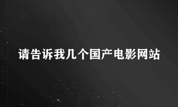 请告诉我几个国产电影网站