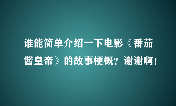 谁能简单介绍一下电影《番茄酱皇帝》的故事梗概？谢谢啊！