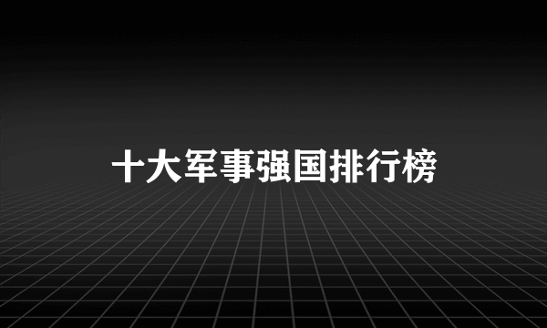 十大军事强国排行榜