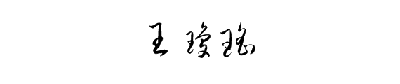 王琼瑶这个名字怎样写好看