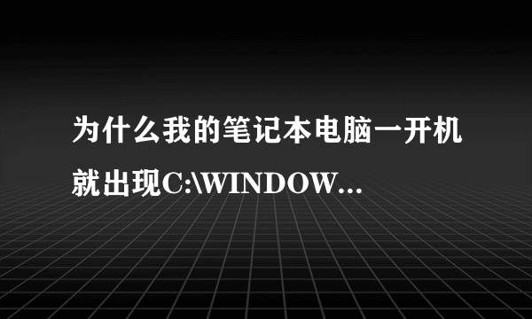 为什么我的笔记本电脑一开机就出现C:\WINDOWS\system32\igfxpers.exe这个文件夹呢