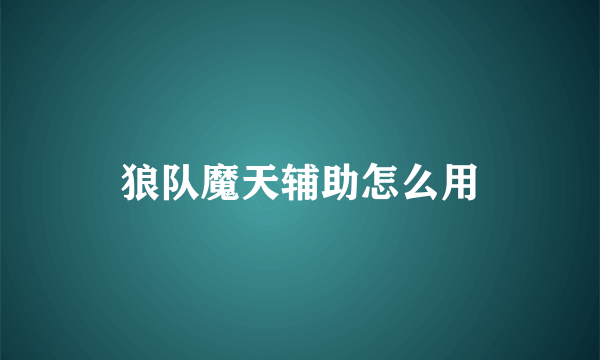 狼队魔天辅助怎么用