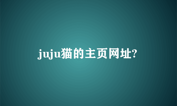 juju猫的主页网址?