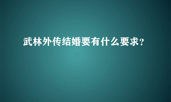 武林外传结婚要有什么要求？