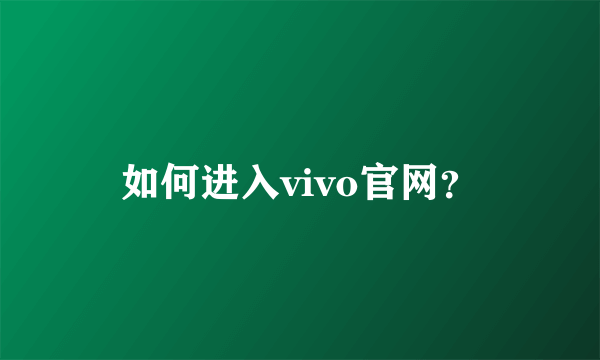 如何进入vivo官网？