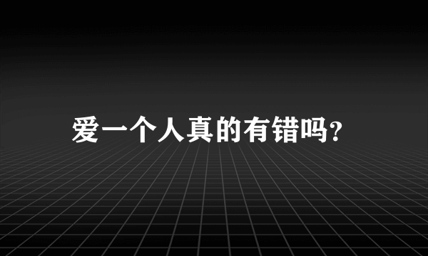 爱一个人真的有错吗？