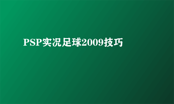 PSP实况足球2009技巧