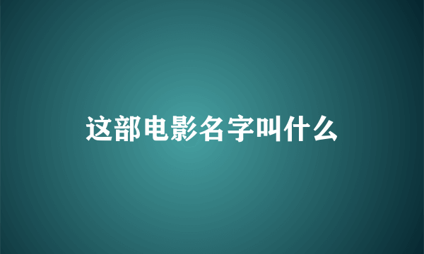 这部电影名字叫什么