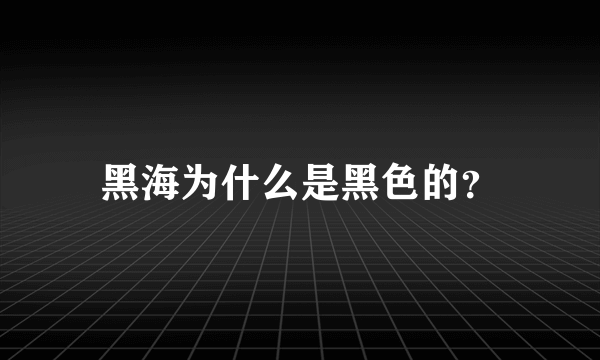 黑海为什么是黑色的？