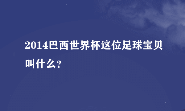 2014巴西世界杯这位足球宝贝叫什么？