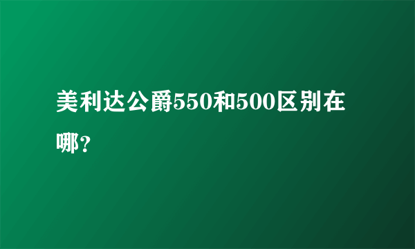 美利达公爵550和500区别在哪？