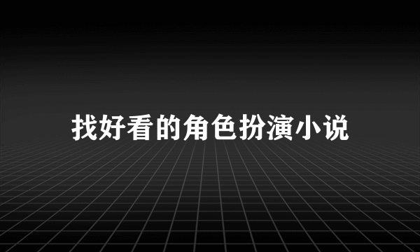 找好看的角色扮演小说