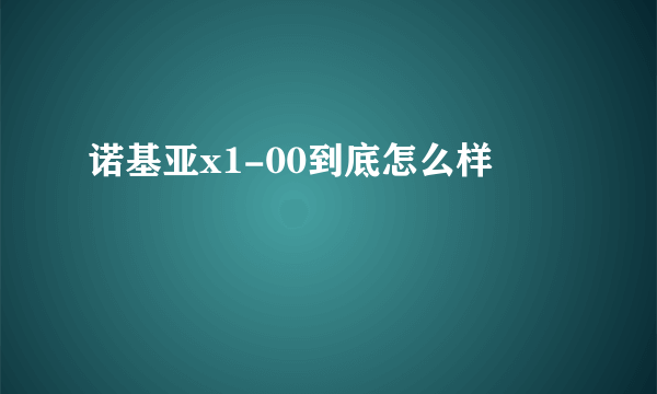 诺基亚x1-00到底怎么样