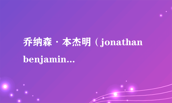 乔纳森·本杰明（jonathan benjamin） 是一位什么样的人物