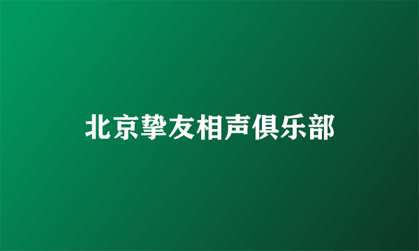 北京挚友相声俱乐部